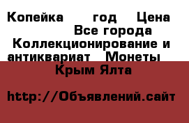 Копейка 1728 год. › Цена ­ 2 500 - Все города Коллекционирование и антиквариат » Монеты   . Крым,Ялта